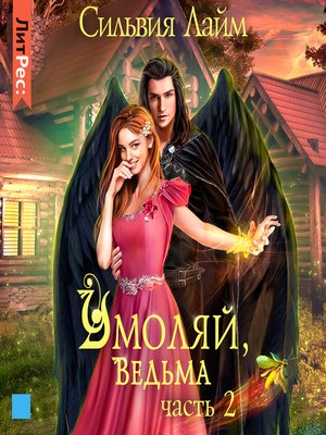 cover image of Умоляй, ведьма. Часть 2